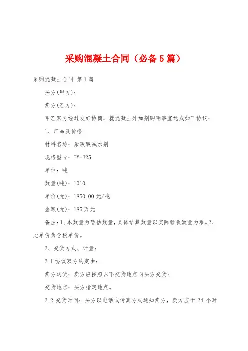 采购混凝土合同(必备5篇)