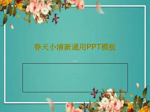 春天小清新通用PPT模板PPT文档共38页