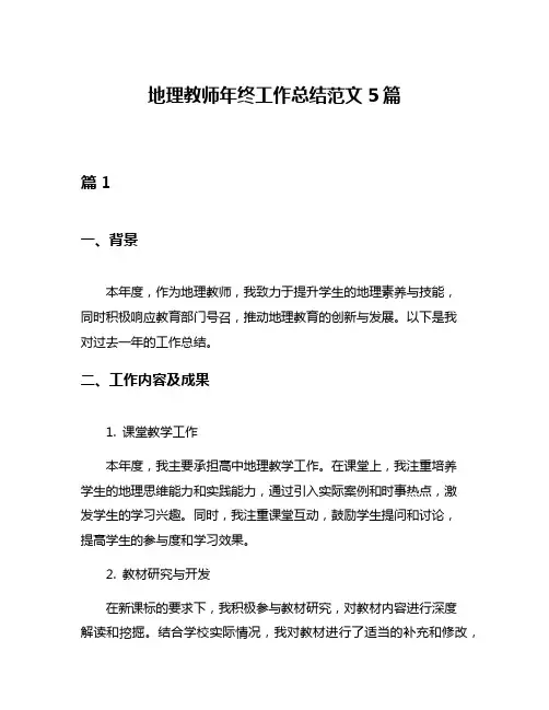 地理教师年终工作总结范文5篇