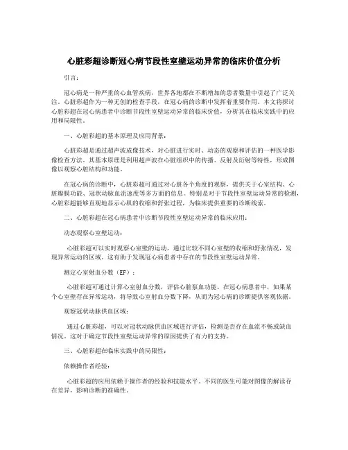 心脏彩超诊断冠心病节段性室壁运动异常的临床价值分析