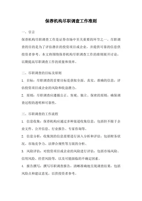 保荐机构尽职调查工作准则