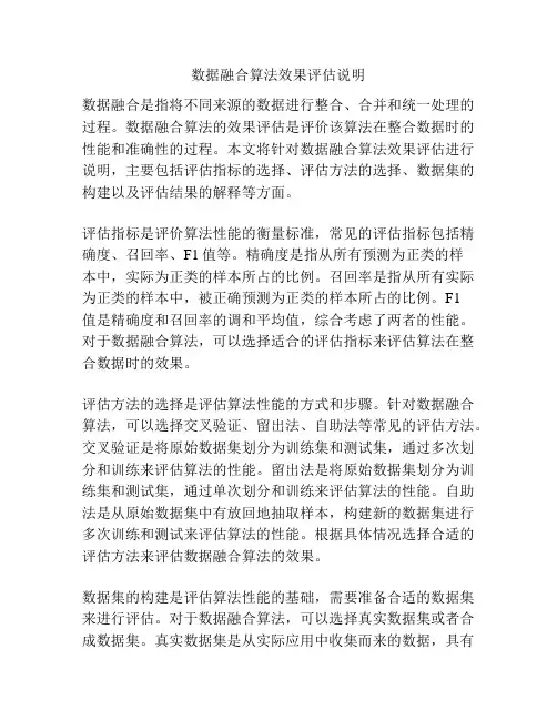数据融合算法效果评估说明