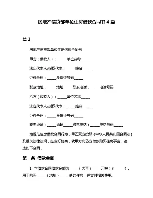 房地产信贷部单位住房借款合同书4篇