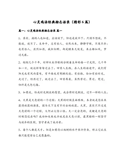 心灵鸡汤经典励志语录(精彩6篇)