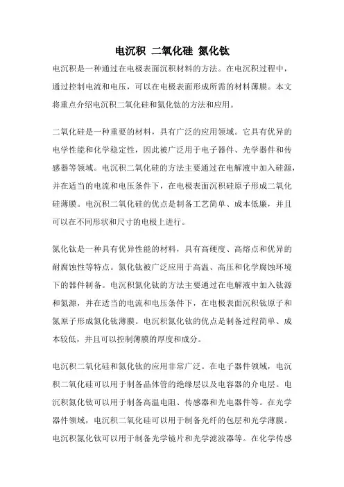 电沉积 二氧化硅 氮化钛