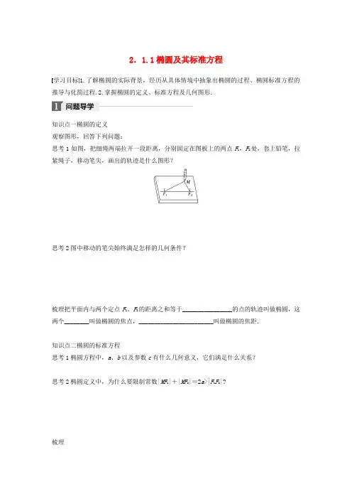 高中数学第二单元圆锥曲线与方程2.1.1椭圆及其标准方程教学案新人教B版选修
