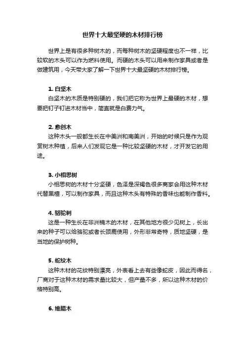 世界十大最坚硬的木材排行榜