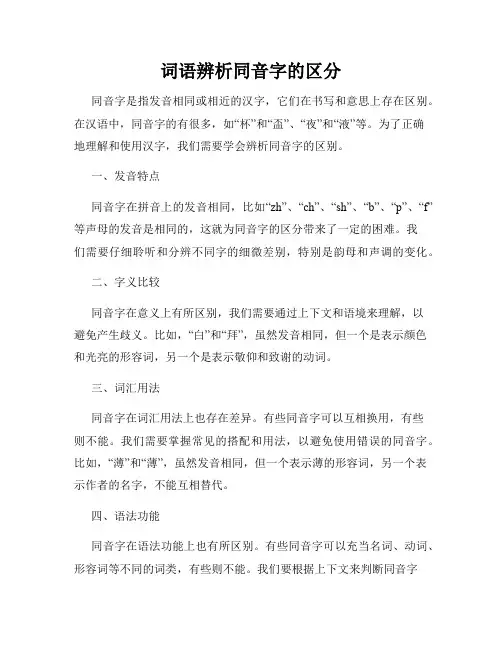 词语辨析同音字的区分