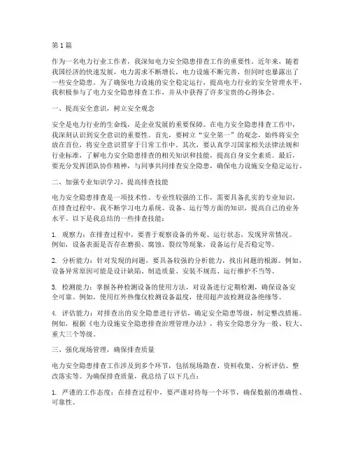 电力安全隐患排查心得(3篇)