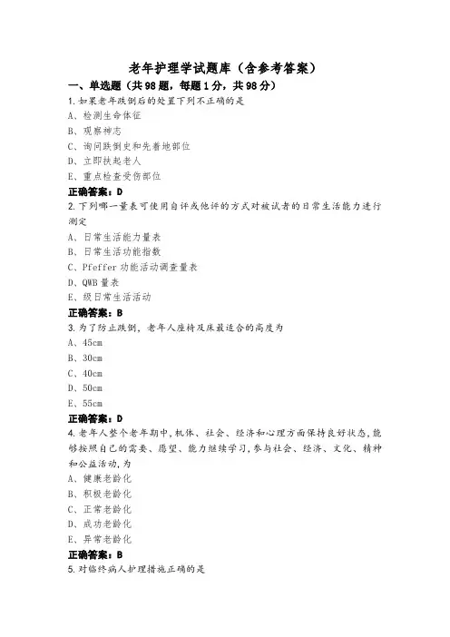 老年护理学试题库(含参考答案)