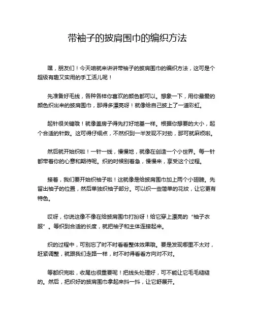带袖子的披肩围巾的编织方法