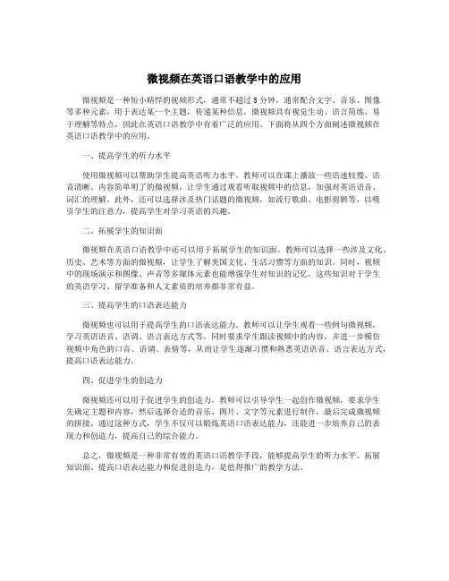 微视频在英语口语教学中的应用
