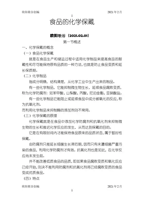 食品的化学保藏之欧阳学文创编