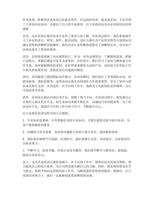内衣培训总结感想