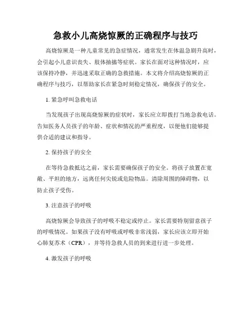 急救小儿高烧惊厥的正确程序与技巧
