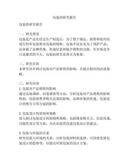 包装的研究报告