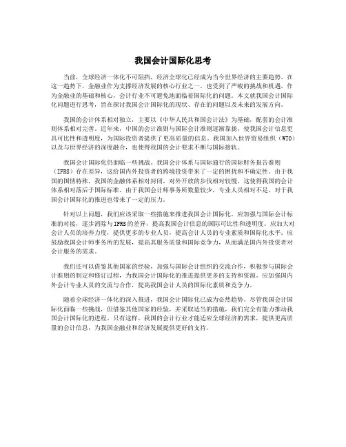 我国会计国际化思考