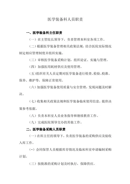 医学装备科人员职责