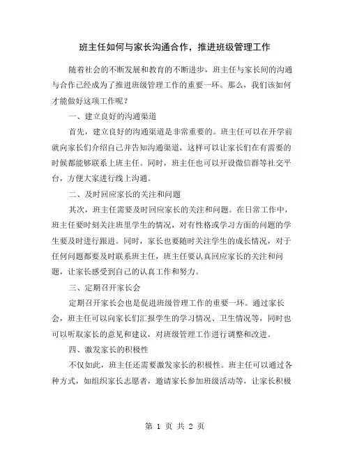 班主任如何与家长沟通合作,推进班级管理工作