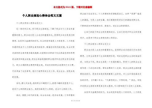 个人职业规划心得体会范文五篇