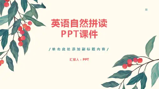 《英语自然拼读》课件