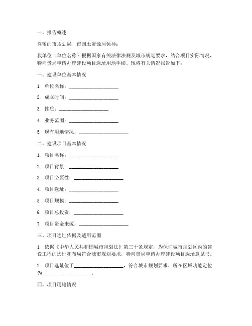 选址用地申请报告