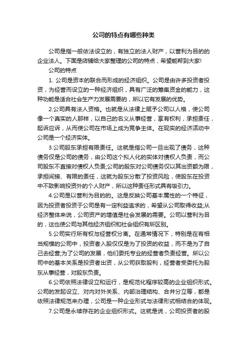 公司的特点有哪些种类