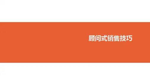 顾问式销售技巧