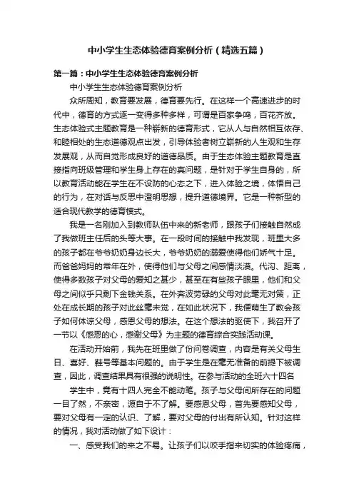 中小学生生态体验德育案例分析（精选五篇）