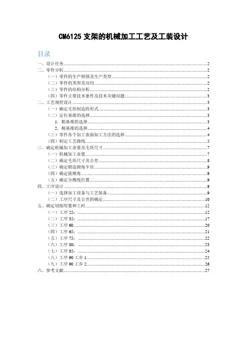 CM6125支架的机械加工工艺及工装设计说明书