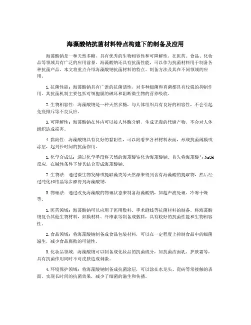 海藻酸钠抗菌材料特点构建下的制备及应用
