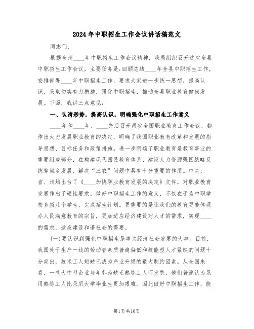 2024年中职招生工作会议讲话稿范文(二篇)