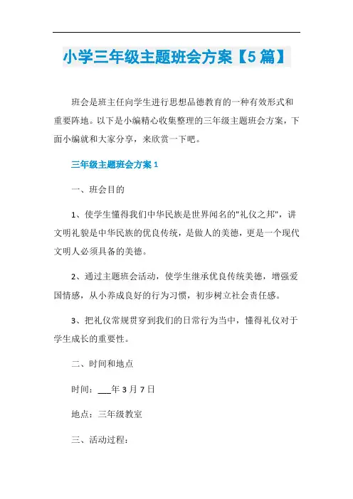 小学三年级主题班会方案【5篇】