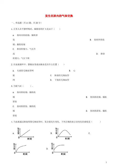 人教版七年级生物下册第三章第二节发生在肺内的气体交换同步测试