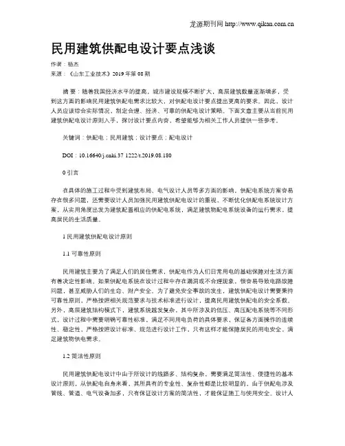 民用建筑供配电设计要点浅谈
