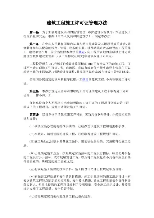 建筑工程施工许可证管理办法