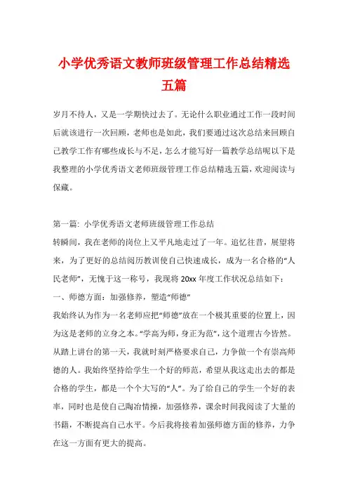 小学优秀语文教师班级管理工作总结精选五篇