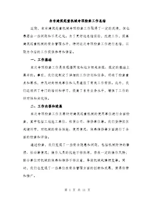全市建筑起重机械专项检查工作总结(4篇)