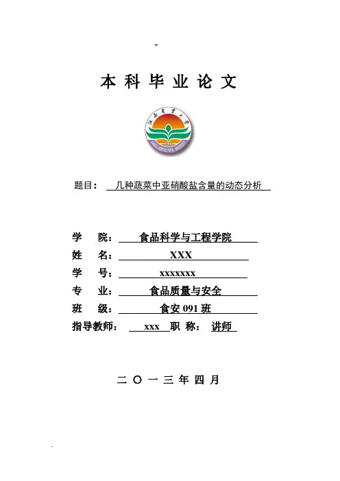 蔬菜中亚硝酸盐含量测定