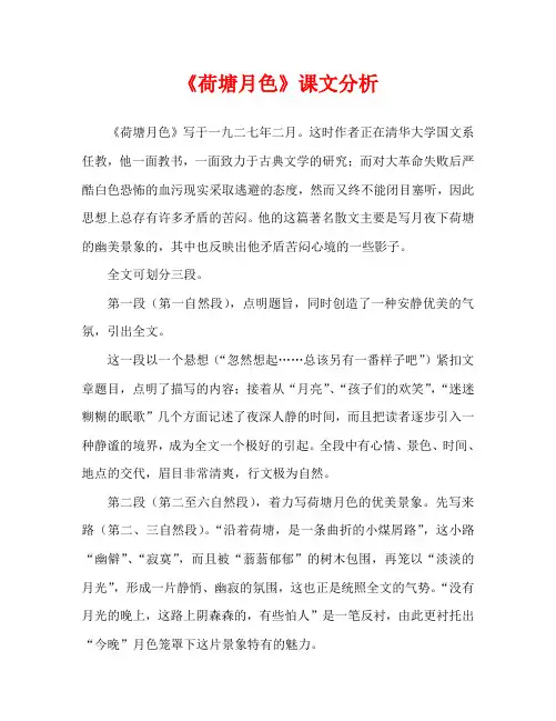 人教版高中一年级《荷塘月色》课文分析