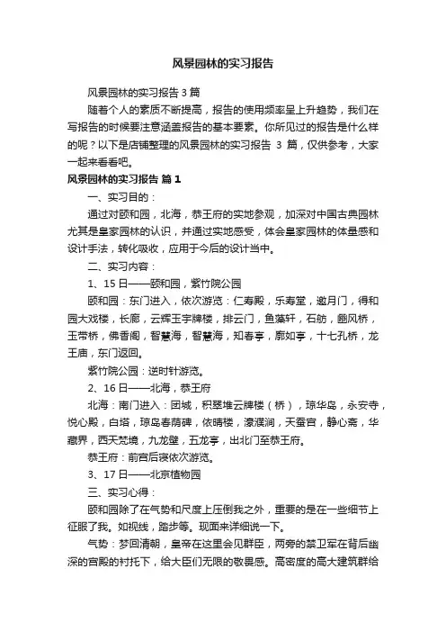 风景园林的实习报告