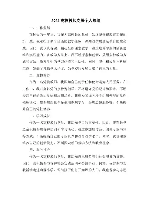 2024高校教师党员个人总结