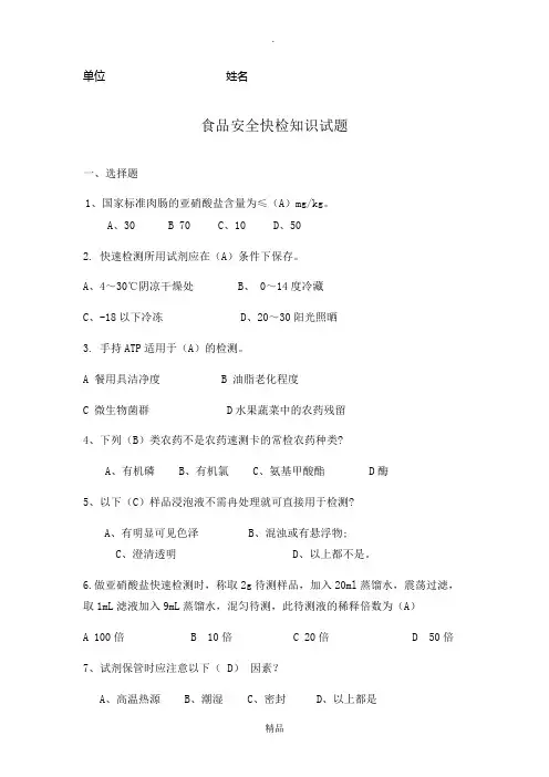食品安全快检知识题库