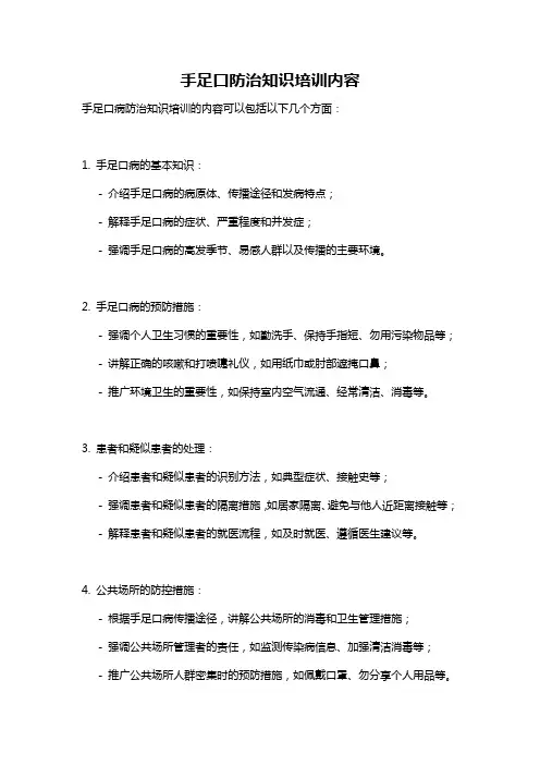 手足口防治知识培训内容