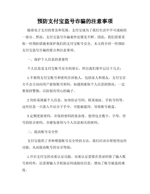 预防支付宝盗号诈骗的注意事项