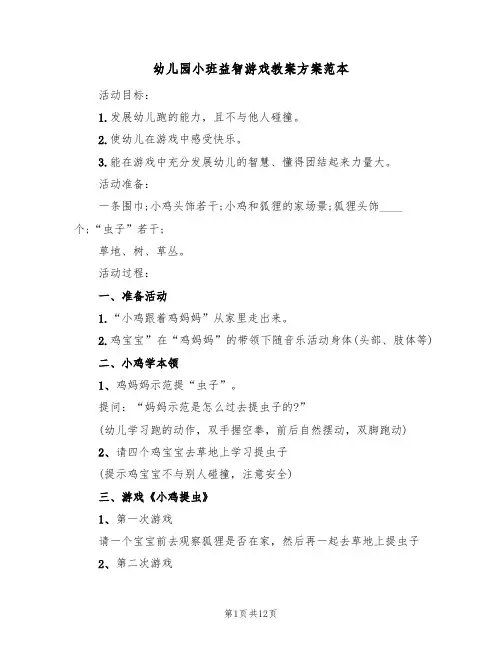幼儿园小班益智游戏教案方案范本（六篇）