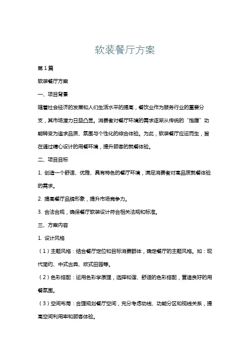软装餐厅方案