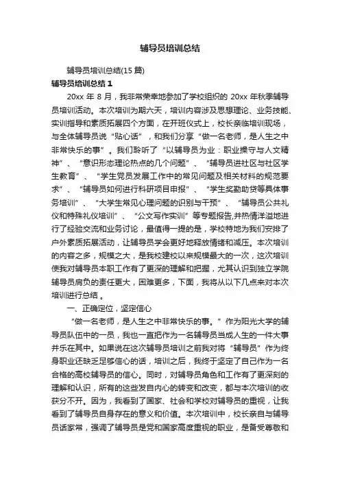 辅导员培训总结（15篇）