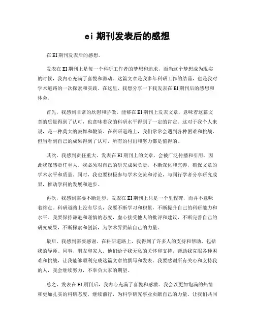 ei期刊发表后的感想