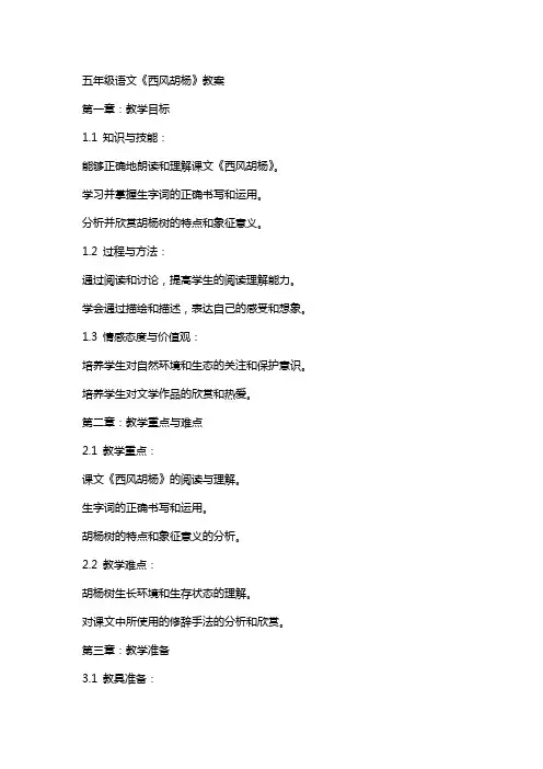 五年级语文《西风胡杨》教案